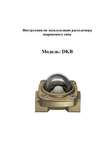 Индикатор потока шариковый DKB: Руководство по эксплуатации