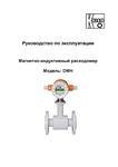 Электромагнитный расходомер DMH: Руководство по эксплуатации