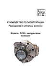 Расходомер с зубчатым колесом DOM: Руководство по эксплуатации