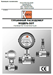 Турбинный расходомер с электронным счетчиком DOT: Руководство по эксплуатации