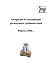 Расходомер турбинный DRB: Руководство по эксплуатации