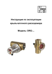 Расходомер крыльчаточный DRG: Руководство по эксплуатации