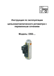 Ротаметры цельнометаллические электроконтактные DSS: Руководство по эксплуатации