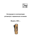 Ротаметр электроконтактный DSV: Руководство по эксплуатации