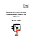 Расходомер дефлекторный DWD: Руководство по эксплуатации