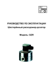 Расходомер-дозатор шестеренный DZR: Руководство по эксплуатации