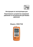 Портативное устройство измерения давления со встроенными датчиками давления HND-P126: Руководство по эксплуатации
