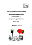 Массовый термальный расходомер с кондиционером потока KES-4: Руководство по эксплуатации