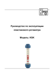 Пластиковые ротаметры с релейным контактом KSK: Руководство по эксплуатации
