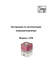 Микрорасходомер LFM: Руководство по эксплуатации