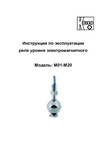 Реле уровня электромагнитное М01-М20: Руководство по эксплуатации