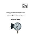 Манометр показывающий MAN: Руководство по экслпуатации