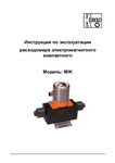 Расходомер компактный магнитоиндуктивный MIK: Руководство по эксплуатации