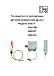 Датчики предельного уровня NBK-R, NBK-RM, NBK-RT, NBK-RA: Руководство по эксплуатации