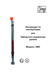 Уровнемеры колоночные байпасные NBK: Руководство по эксплуатации