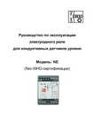 Коммутатор для кондуктометрических зондов NE: Руководство по эксплуатации