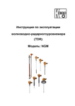 Волноводно-радарный уровнемер NGM: Руководство по эксплуатации