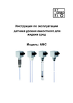 Датчик уровня емкостной для жидких сред NMC: Руководство по эксплуатации