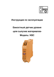 Сигнализатор уровня емкостной для сыпучих материалов NSC: Руководство по эксплуатации