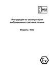 Вибрационный датчик уровня NSV: Руководство по эксплуатации