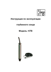 Глубинный зонд NTB: Руководство по эксплуатации