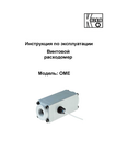 Расходомер винтовой OME: Руководство по эксплуатации