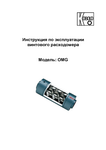 Винтовой расходомер OMG: Руководство по эксплуатации