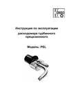 Расходомер турбинный прецизионный PEL-L: Руководство по эксплуатации