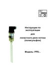 Реле потока с полисульфоновым дефлектором PPS: Руководство по эксплуатации