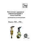 Реле потока с дисковым дефлектором PSR и
лопастное PSE: Руководство по эксплуатации