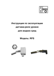 Выключатель уровня RFS: Руководство по эксплуатации