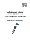 Датчик давления компактного исполнения для жестких условий эксплуатации SEN-86: Руководство по эксплуатации