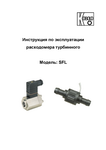 Расходомер турбинный для малых расходов SFL: Руководство по эксплуатации