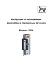 Ротаметр электроконтактный с настройкой SWK: Руководство по эксплуатации