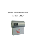 Расходомер массовый Кориолиса TMR UMC4: Руководство по эксплуатации