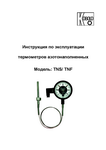 Термометр электроконтактный азотонаполненный TNS/TNF: Руководство по эксплуатации