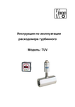 Расходомер турбинный TUV: Руководство по эксплуатации