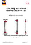 Стеклянное реле потока с переменным сечением V31: Руководство по эксплуатации