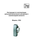 Цельнометаллический ротаметр с компенсацией вязкости VKA: Руководство по эксплуатации