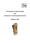 Ротаметры вязкостнонезависимые электроконтактные VKG: Руководство по эксплуатации