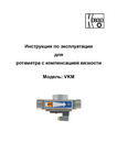 Ротаметры вязкостнонезависимые электроконтактные VKM: Руководство по эксплуатации